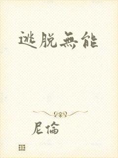 逃脱无能