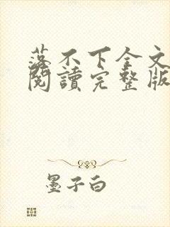 落不下全文免费阅读完整版