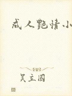 成人艳情小说