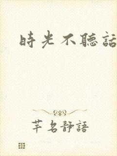时光不听话
