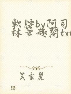 软腰by阿司匹林笔趣阁txt