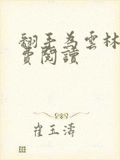 翻手为云林云免费阅读