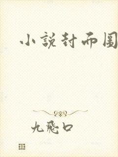 小说封面图