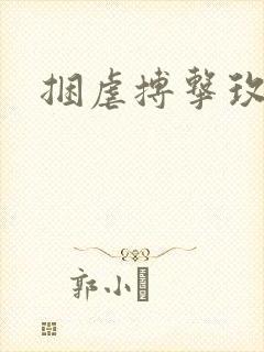 捆虐搏击玫瑰