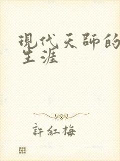 现代天师的修道生涯封面