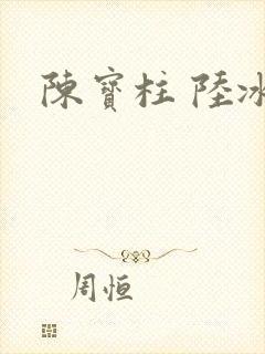 陈宝柱 陆冰嫣