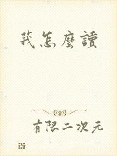 莪怎么读封面