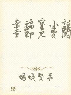 幸福宝小说最新章节免费阅读