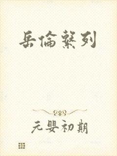岳伦系列
