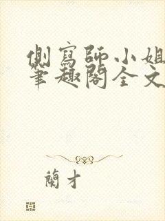 侧写师小姐gl笔趣阁全文阅读