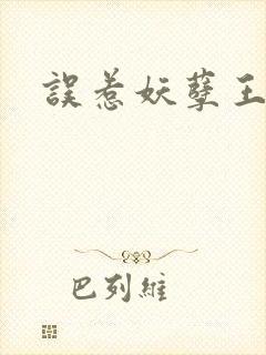 误惹妖孽王爷
