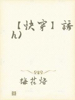 【快穿】诱行(h)