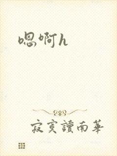 嗯啊h