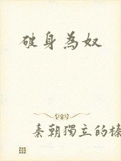 破身为奴