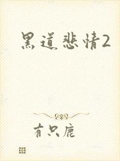 黑道悲情2