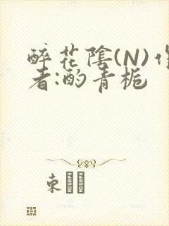 醉花阴(N)作者:酌青栀封面