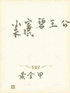 小家碧玉公主夜未眠