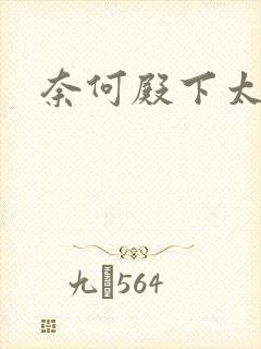奈何殿下太妖娆