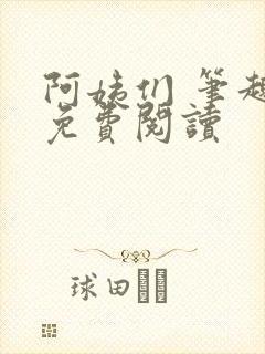 阿姨们 笔趣阁免费阅读