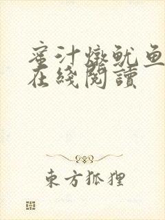 蜜汁炖鱿鱼小说在线阅读