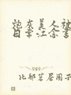 炮灰美人被浇灌日常江念书友推荐
