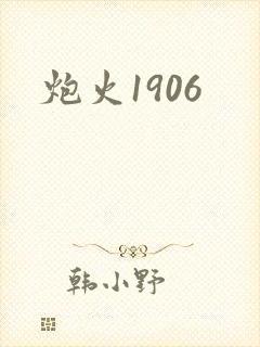 炮火1906