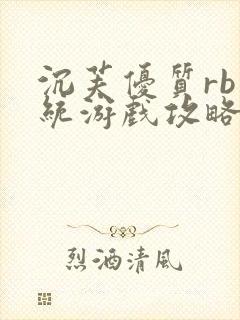 沉芙优质rb系统游戏攻略系统