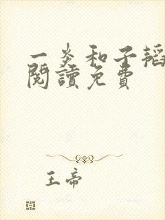 一炎和子韬全文阅读免费