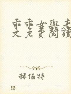 乖乖女与老变全文免费阅读小说