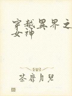 穿越异界之欲望女神
