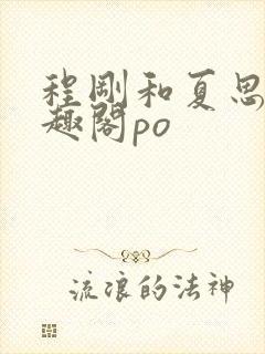 程刚和夏思思笔趣阁po封面