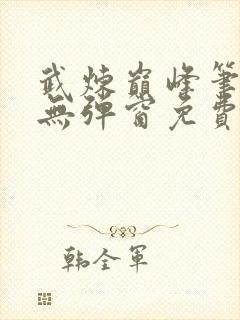 武炼巅峰笔趣阁无弹窗免费阅读