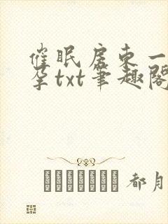 催眠房东一家怀孕txt笔趣阁