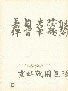 长日光阴似箭无弹窗笔趣阁