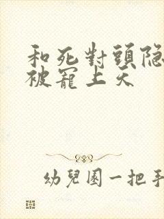 和死对头隐婚后被宠上天