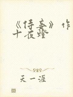 《侍妾》作者:十夜灯