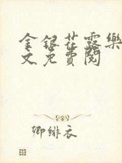 金银花露乐可全文免费阅封面