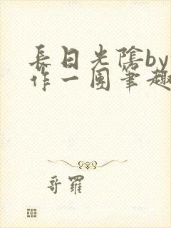 长日光阴by乱作一团笔趣阁免