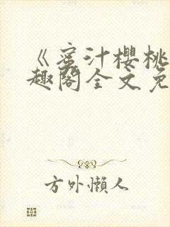 《蜜汁樱桃》笔趣阁全文免费阅读