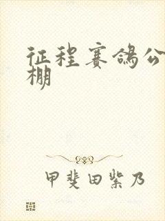 征程赛鸽公棚秋棚