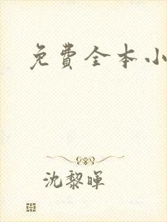 免费全本小说