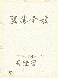 堕落令媛