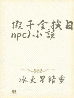 假千金挨日记(npc)小说