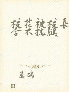 校花被校长c得合不拢腿
