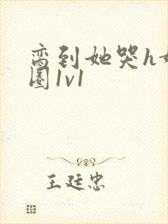 脔到她哭h娱乐圈1v1