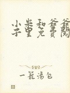 小米和爷爷在院子里免费阅读