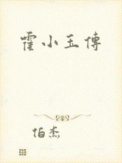 霍小玉传