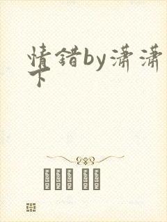 情错by潇潇雨下