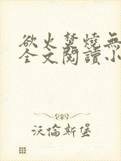 欲火焚烧无删减全文阅读小说