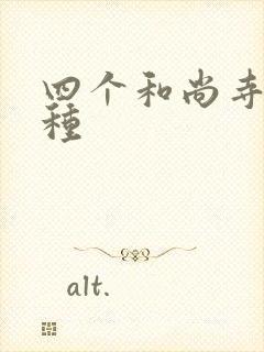 四个和尚寺庙接种
